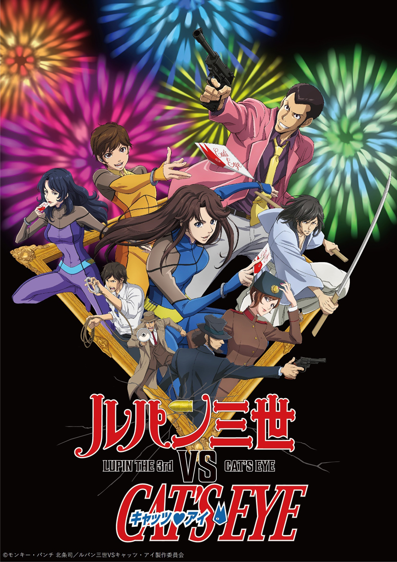 『ルパン三世VSキャッツ・アイ』2024年3月13日（水）Blu-ray＆DVD 発売決定！